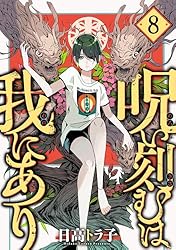 呪い刻むは我にあり (8) | 日高トラ子 | マンガ | Kindleストア | Amazon